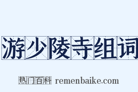 游少陵寺组词是什么意思的图片